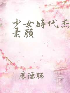 少女时代杰西卡素颜