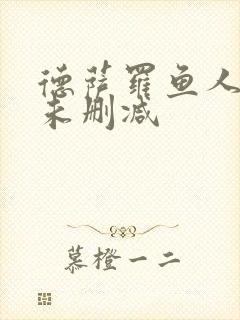 德萨罗鱼人全文未删减