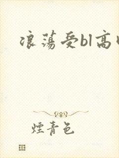 浪荡受bl高肉