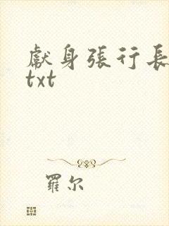 献身张行长全文txt