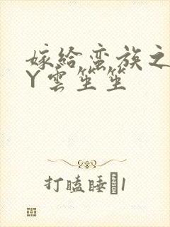 嫁给蛮族之后BY云笙笙