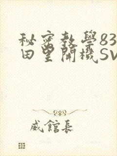 秘密教学83话田里开机SVIP