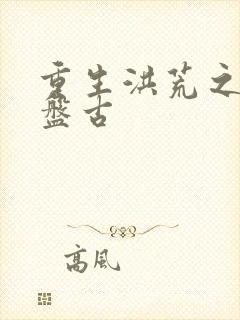 重生洪荒之我是盘古