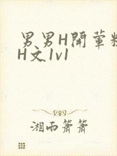 男男H开荤粗肉H文1v1