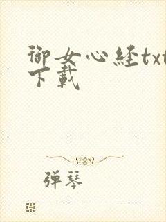 御女心经txt下载