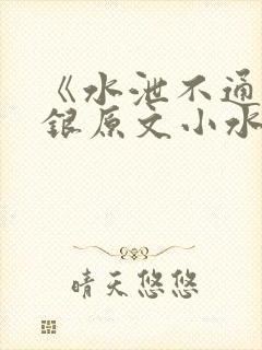 《水泄不通》金银原文小水电工