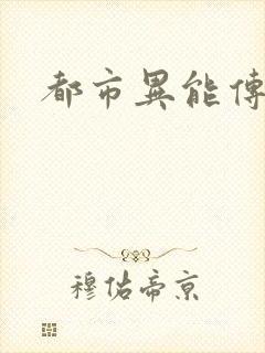 都市异能传