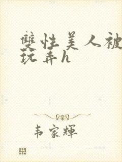 双性美人被催眠玩弄h