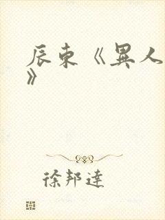 辰东《异人崛起》