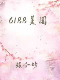 6188美图