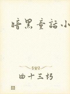 暗黑童话小说