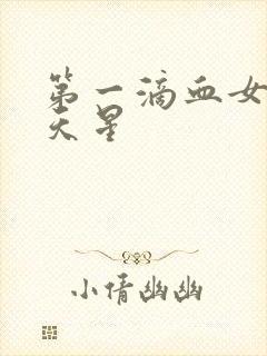 第一滴血女版满天星