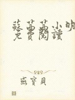 苏茜茜小明全文免费阅读