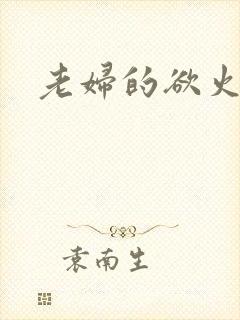 老妇的欲火