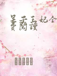 呆子王妃全文免费阅读