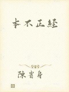 本不正经