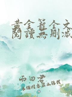 黄金笼全文免费阅读无删减