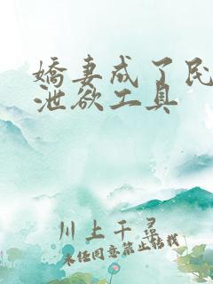 娇妻成了民工的泄欲工具