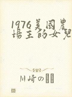 1976美国农场主的女儿们