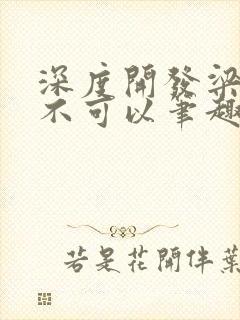 深度开发梁医生不可以笔趣阁