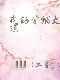 我的首辅大人陆璟