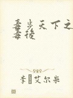 毒步天下之八岁毒后