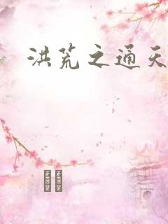 洪荒之通天易玄