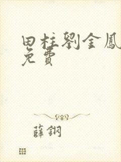 田柱刘金凤小说免费