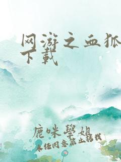 网游之血狐杀戮下载