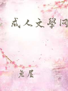 成人文学网