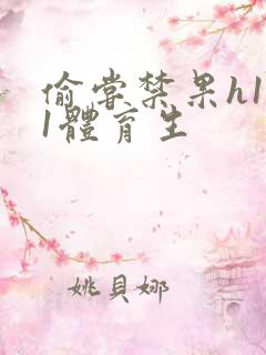 偷尝禁果h1v1体育生