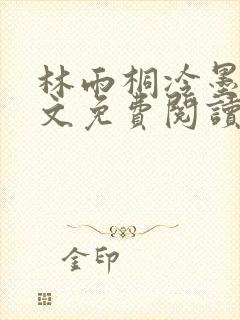 林雨桐冷墨寒全文免费阅读