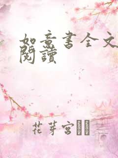 如意书全文免费阅读