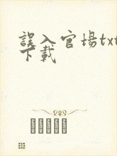 误入官场txt下载