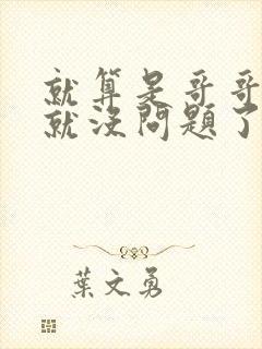 就算是哥哥有爱就没问题了对吧