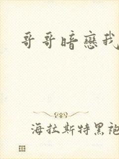 哥哥暗恋我