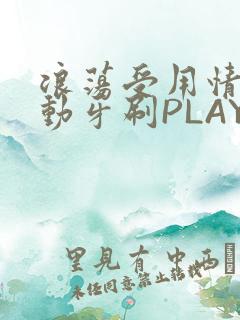 浪荡受用情趣电动牙刷PLAY