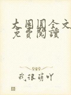 大团圆全文完整免费阅读