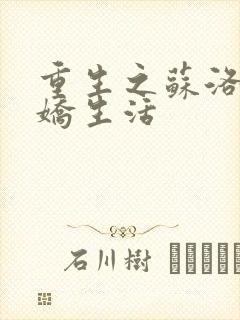 重生之苏洛的傲娇生活