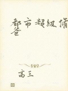 都市超级修真奶爸