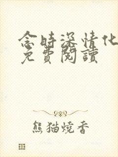 念时深情化眉开免费阅读