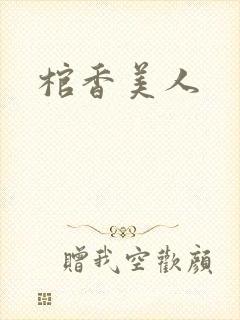 棺香美人