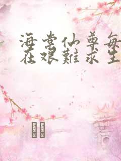 海棠仙尊每天都在艰难求生