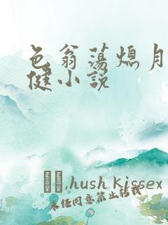 色翁荡熄月月健健小说