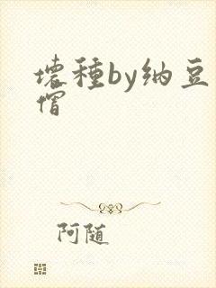 坏种by纳豆小僧