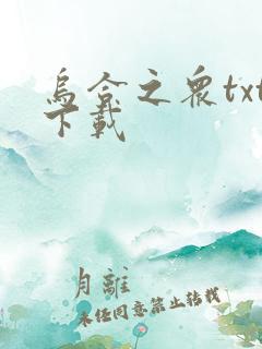 乌合之众txt下载