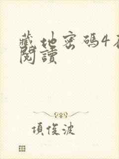 藏地密码4在线阅读