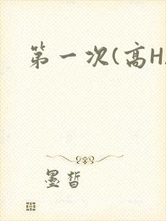 第一次(高H)