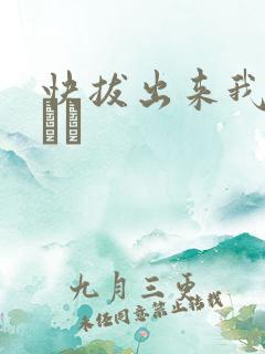 快拔出来我是你嫲嫲
