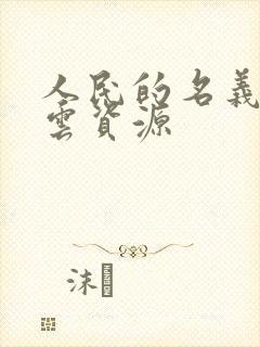 人民的名义百度云资源